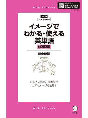 cover image of [音声DL付]イメージでわかる・使える英単語［前置詞編］